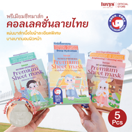 LUVYS Premium Mask-Thai Souvenir Collection ลูฟย์มาส์กหน้าพรีเมียม 3 สูตร เพิ่มควาชุ่มชื้น กระจ่างใส