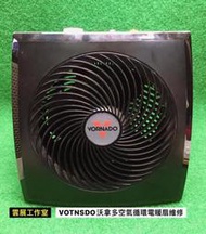 ［雲展工作室］維修 沃拿多 vornado 空氣循環電暖器