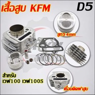 ฝาวาล์วเวฟ100 wave100S 2005 23/27 สำหรับเสื้อสูบลูกถึงลูก56#เวฟ100#ฝาสูบ KFM/D2