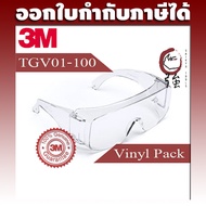 3M TGV01-100 แว่นตานิรภัยครอบแว่นสายตาเลนส์ใส Tour Guard V แพ๊คห่อพลาสติก (3MTGV01100)