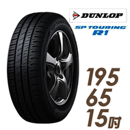 【登祿普】SP TOURING R1 省油耐磨輪胎_ SPR1-195/65/15