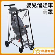 昇星好物 - 兒童遛娃車全包圍雨罩 嬰兒推車防風擋雨罩 嬰兒車罩 手推車傘