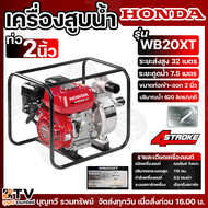 HONDA เครื่องสูบน้ำ ขนาด 2-3 นิ้ว WB20XT/ WB30XT  เครื่องสูบน้ำเบนซิน ของแท้ รับประกันคุณภาพ มีบริกา