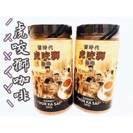 舊時代 虎咬狮 咖啡 ☕️ 400g | OLENDAYS “HOR KA SAI” COFFEE 400g