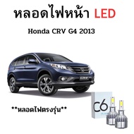 หลอดไฟหน้า LED ขั้วตรงรุ่น Honda CRV G4 2013 แสงขาว 6000k มีพัดลมในตัว ราคาต่อ 1 คู่
