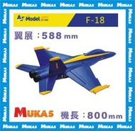 《 MUKAS 》艾爾飛F-18 50mm導風扇飛機EPO