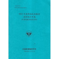 2022 Harbor Sea Weather Observation Data Statistics Annual Newspaper (8 Hong Kong Observation Sea Cu