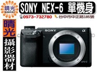 ☆晴光★新力原廠公司貨 SONY NEX6  NEX-6  單機身 微單 數位相機  台中可店取 國民旅遊卡