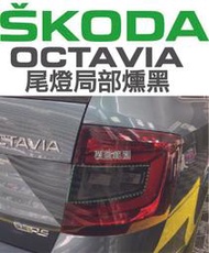 【凱威車藝】Skoda Octavia 尾燈 局部 燻黑 燈膜 改色 DIY