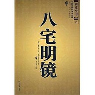 八宅明鏡 (唐)楊筠松,(清)箬冠道人,(清)顧吾廬 著 2013-11-26 世界知識出版社