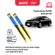 ใบปัดน้ำฝนไฮบริด มิชลิน รุ่น Hydro Edge Hybrid รถ Toyota Camry ACV50 จัดชุด ขนาด 26นิ้ว/18 นิ้ว รุ่น
