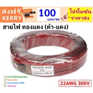 (100 Meters) SUN Wire Black-Red 22 AWG Copper Insulated Size 2*0.3 SQ.MM.