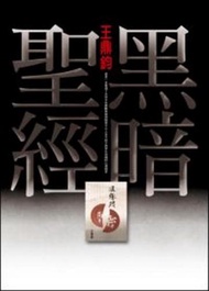 黑暗聖經
