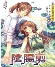 陰陽剪05 END：執子之手與子偕老(電子書)
