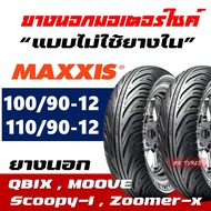 ยางนอก CHENG SHIN by Maxxis ยางหน้า 100/90-12 , ยางหลัง 110/90-12 สําหรับ Qbix , Zoomer-x , Scoopy-i , Moove