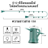 สายไฟห้อยระย้า ชุดสายไฟ สายไฟระย้า ขั้วE12/E26/E27 ไฟระย้าปิงปอง ขั้วยางกันน้ำ (เส้นสีเขียว) 7.6/10/