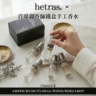 限量現貨🔥韓國Hetras.首席調香師鐵盒手工香水15ml x 5支(盒裝)
一盒有五支🖤等你感受曬5個香味
韓國長期大熱🔥GD喜愛品牌之一
➕️精選好物推介➕️正品正貨💯

🌼代購優惠$228  2