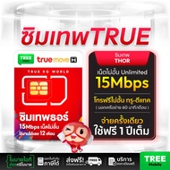 [ Truemove H ] ซิมเทพธอร์ เร็ว 15Mbps Unlimited ไม่ลดสปีดใช้งาน 1 ปี โทรฟรีในเครือข่าย ซิมเน็ตรายปี ส่งฟรี ทั่วไทย ซิมเทพ ซิมทรู ซิมเทพทรู sim 4G 5G TreeMobile