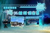 基隆海科之旅海科館主題館&潮境智能館(贈50元商品抵用券)