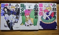 小林家的龍女僕 漫畫 第14, 15, 16卷