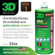 3D ACA 510 Premium น้ำยาขัดสีรถสูตรพรีเมี่ยม สำหรับลบรอยขนแมว รอยหนัก รถแล็กเกอร์แข็ง ลบรอยกระดาษทรา
