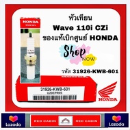 หัวเทียน Honda Wave 110i CZi แท้เบิกศูนย์ HONDA (31926-KWB-601)