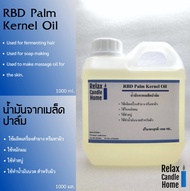 น้ำมันปาล์ม ผลิตจาก เมล็ดในปาล์ม RBD Palm Kernel Oil ใช้ผสมทำสบู่ ครีม เครื่องสำอาง น้ำมันนวดตัว ขนาด 1000 ml.