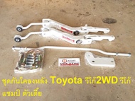 Toyota ชุดกันโคลงหลัง  เหล็กทั้งแท่ง อะไหล่รถยนต์ รุ่น Vigo วีโก้ 2WD4WD  ใส่ได้ทุกปี เหล็กทั้งแท่ง