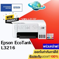 เครื่องปริ้น Printer Epson EcoTank L3210 , L3216 3 IN 1 ปริ้น สแกน ถ่ายเอกสาร มาแทน L3110 พร้อมหมึกแท้ 1 ชุด Earth Shop L3216 เครื่องสีขาว One