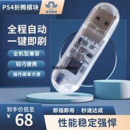 PS4刷機U盤PS4折騰版slim主機破解救磚服務pro遊戲破解升級9.00
