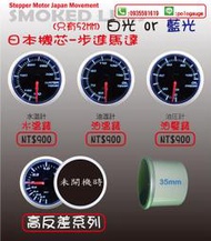 ☆類DEFI☆52mm高反差藍光(日本機芯)-水溫錶/油溫錶/油壓錶/電壓錶/轉速錶/渦輪錶/真空錶/排溫錶/汽油壓力錶