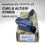 คอยล์จุดระเบิด แท้ TOYOTA CHR 2018-on ALTIS 2019-on เครื่อง HYBRID รหัส 2ZRFXE รหัส 90919-02272