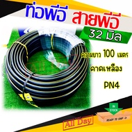 ท่อพีอี สายพีอี ท่อ pe ท่อเกษตร ขนาด 32 มิล (1 นิ้ว) ยาว 100 ม. (อย่างหนา)