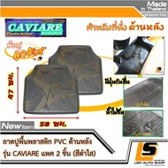 LEOMAX [ถาด CAVIARE หลัง ดำใส 2 ชิ้น/ถุง] - ถาดปูพื้นรถยนต์ พลาสติก PVC ด้านหลัง รุ่น CAVIARE จำนวน 