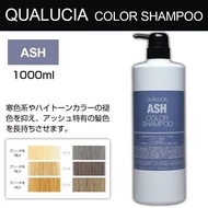 1000ml/250ml Fiole Qualucia Ash Color Shampoo 補色去黃洗頭水 灰色洗頭水 補色洗頭水 紫色洗頭水 粉紅色洗頭水 藍色洗頭水 紅色洗頭水 綠色洗頭水 奶茶色