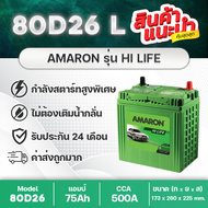 AMARON 80D26L 12V.75Ah สำหรับกระบะ 2.5 : VIGO, FORTUNER, INNOVA, D-MAX, MU-X, TRITON, NAVARA แบตเตอรี่รถยนต์ ที่มีกำลังไฟสูงพิเศษ สินค้าใหม่ แกะกล่องใช้งานได้ทันที