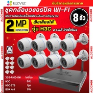 EZVIZ ชุดกล้องวงจรปิด 8 ตัวไร้สาย รุ่น H3C Color ความละเอียด2MP H.265 ติดตั้งได้ทั้งภายนอกและภายใน ก