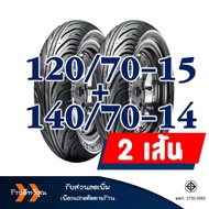 ยางนอก CHENG SHIN (Tubeless) ยางหน้า 120/70-15 ยางหลัง 140/70-14 สําหรับ HONDA FORZA / YAMAHA XMAX
