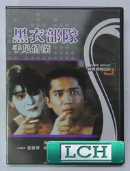 ◆LCH◆正版DVD《黑衣部隊：手足情深》-孤男寡女-劉德華、2046-梁朝偉-全新品(買三項商品免運費)