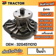 ปั๊มน้ำ โกเบลโก้ โกเบ KOBELCO รุ่น SK130-8 SK140-8 เครื่องยนต์ D04FD D04FR D084  ( OEM : 32G4511010 