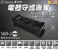 【鎧禹生活館】蓋世特Castle S6B-2 IA2防火防雷電源突波保護插座-2座3孔 延長線電源線0.4M 台灣製 黑