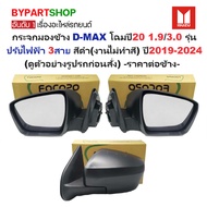 Side Mirror ISUZU D-MAX (D-MAX) Model Year 20 1.9/3.0 3-Wire Electric Black (Non-Painted) 2019-2024 