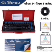 ชุดบล็อก 24 ตัว/ชุด EURO KING TOOLS ชุดบล็อก ลูกบล็อก 6 เหลียม สีดำ  ประแจขัน ลูกบล็อก ชุดพร้อมใช้ (