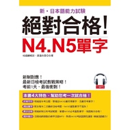 Absolutely QualifiedN4. N5 Words: 1 Day Before the Exam, Final Sprint [28% Off] 11100746849 TAAZE Re