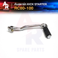 คันสตาร์ท Kick Starter SUZUKI - RC80 RC100 คริสตัล ทนทาน แข็งแรง
