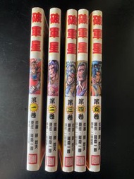 破軍星 原哲夫 漫畫 (1-5卷)