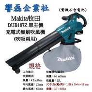 Makita牧田 DUB187Z 自取6600元 充電式無刷吹葉機(吹吸兩用) 鼓風機 單主機 響磊企業社