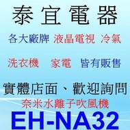 【泰宜電器】Panasonic 國際 EH-NA32 奈米水離子吹風機【另有 EH-NA9B.EH-NA98】