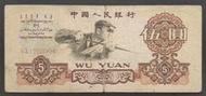人民幣1960年三版 二字冠 5元紙鈔 75成新(三)