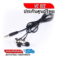 VE BIE หูฟัง Budget เสียงดี ประกันศูนย์ไทย
